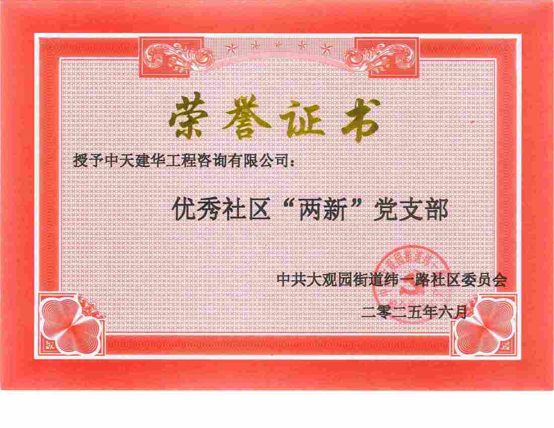 優秀社區“兩新”黨支部